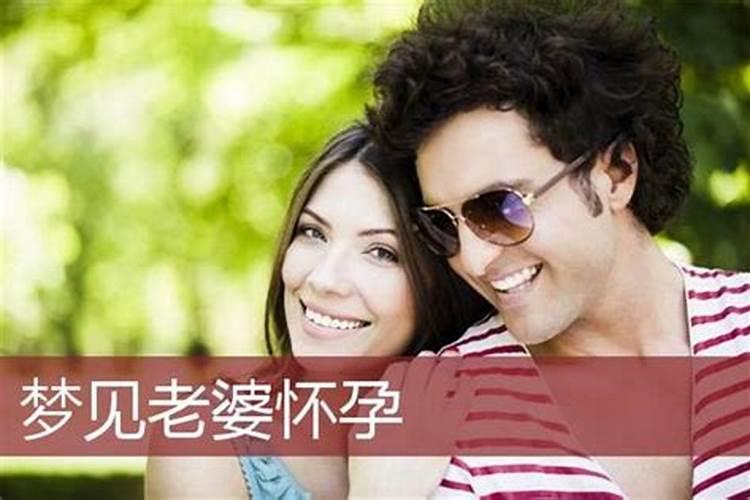 梦到别人老婆怀了我的孩子什么意思