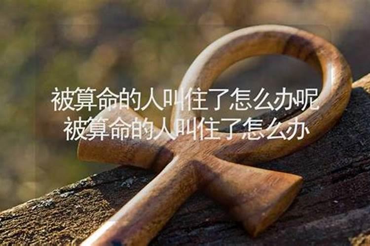 八字给人算命后怎么办