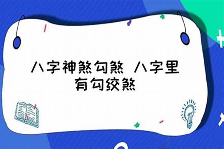 生辰八字中勾神是什么意煞