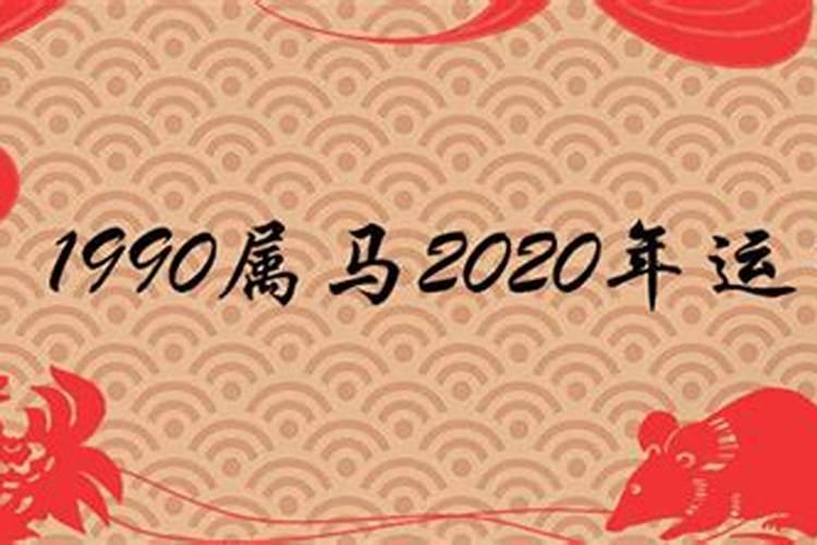 2021年属马12月份运势怎么样