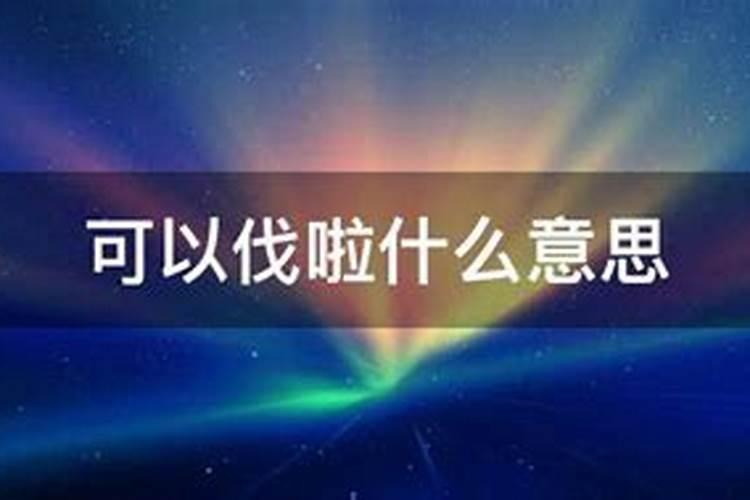 运势上说刑伐星什么意思