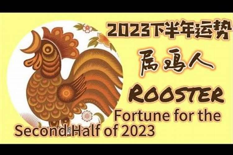 属鸡2023下半年运势生肖