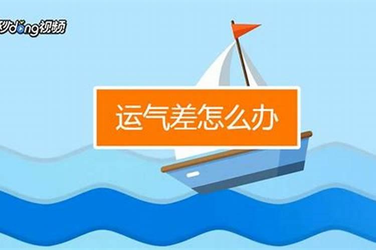 运气差怎么才能改变