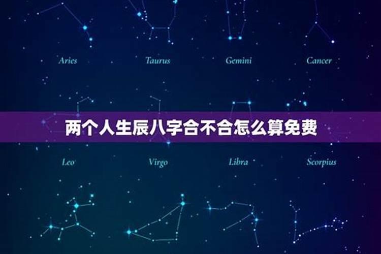 怎么算情侣生辰八字合不合