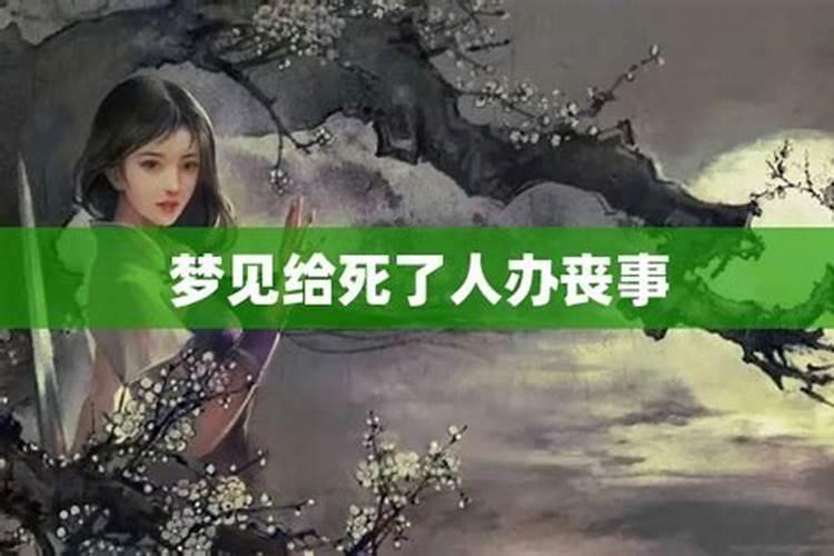 梦见给人办丧事