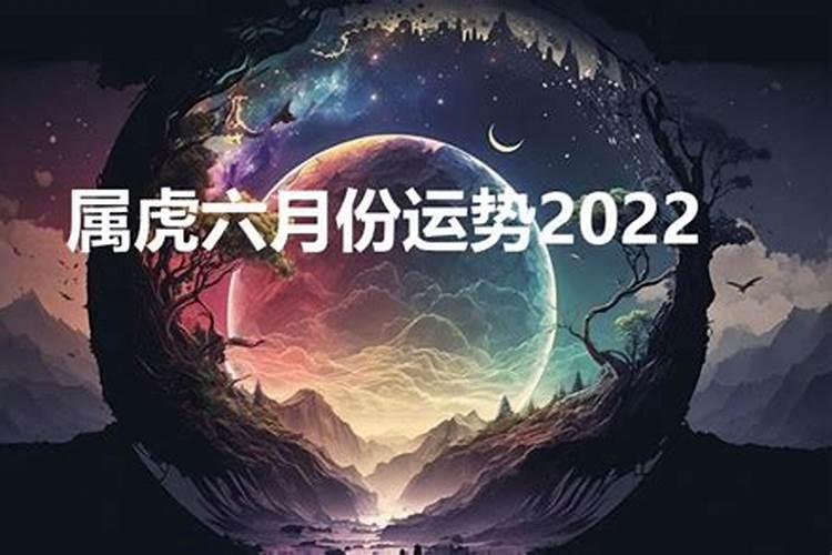 属虎6月运势2021年