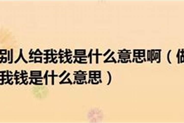 梦见叔叔给我钱我收了什么意思