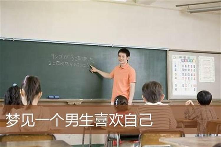 梦到大学喜欢自己的男生