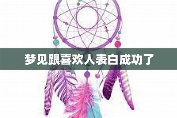 梦见大学喜欢的男生跟自己表白