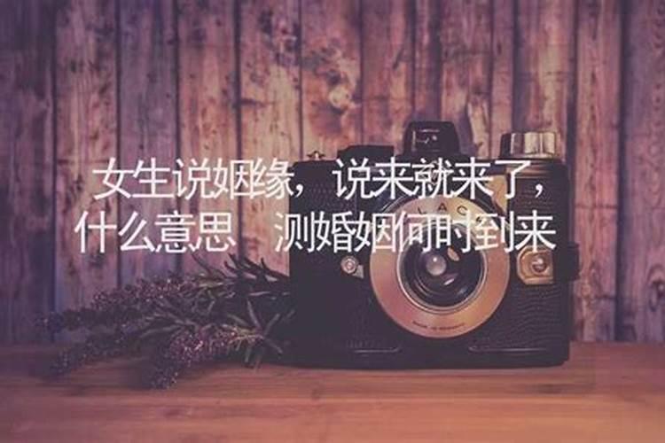 算婚姻应该问什么意思呢