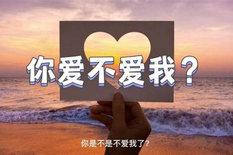 八字测对方爱不爱你