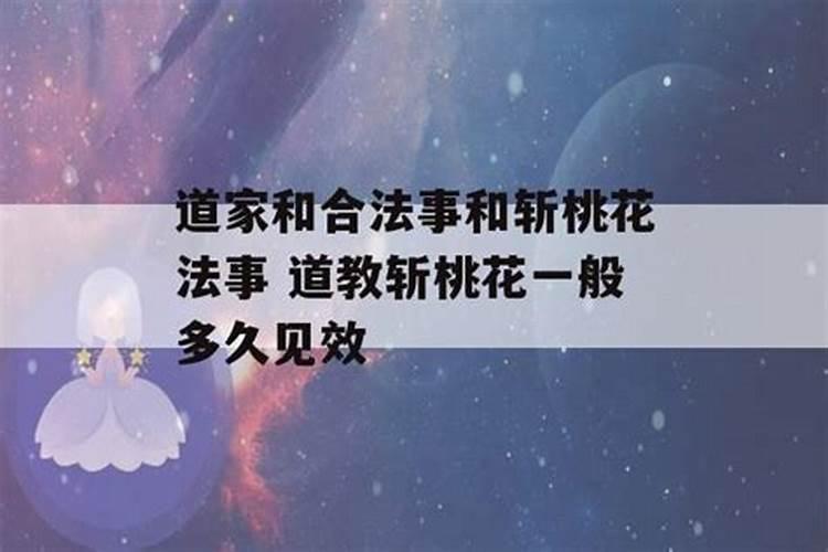 合婚斩桃花法事一起做吗