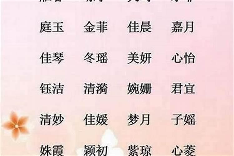 女孩中秋节出生取什么名字好听