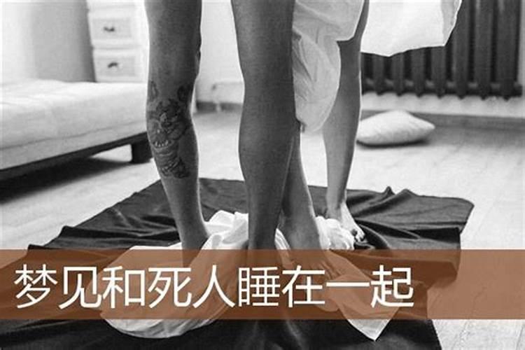 梦见奶奶跟死人睡在一起好不好呀