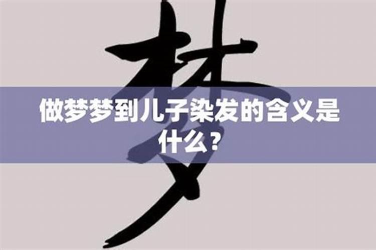 梦到儿子染发