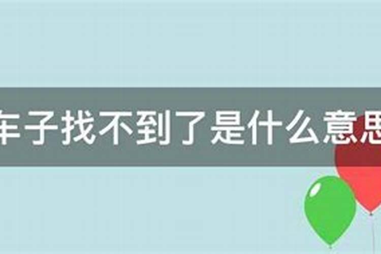 梦见汽车不见了到处找所代表的号码