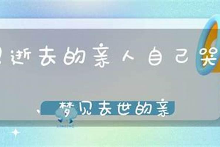 梦见死去的亲人哭醒了什么意思