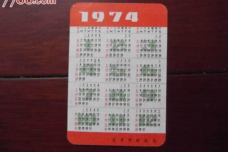 农历1974年腊月二十五是什么属性