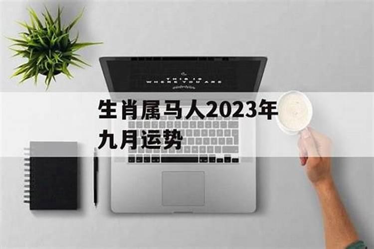 属马人2023年九月运势如何