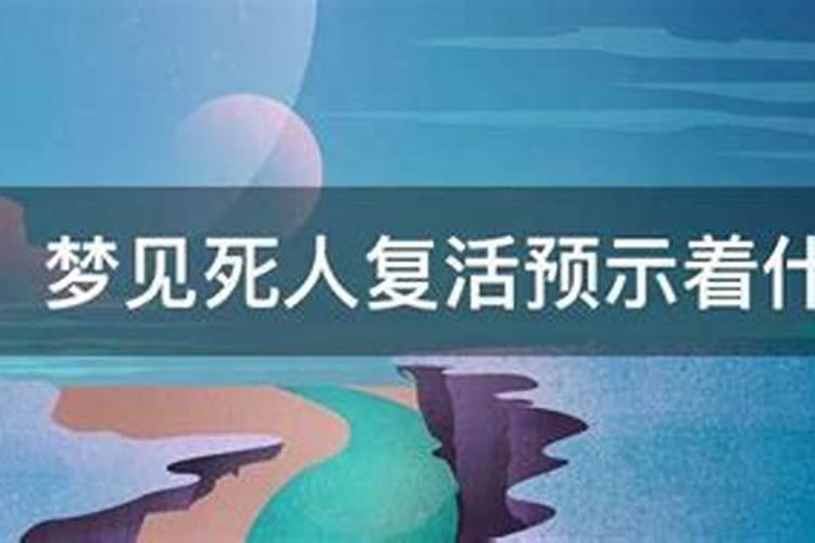 梦见死人复活攻击我