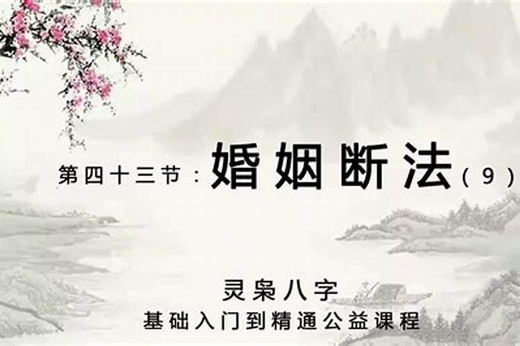 精准断八字婚姻星篇