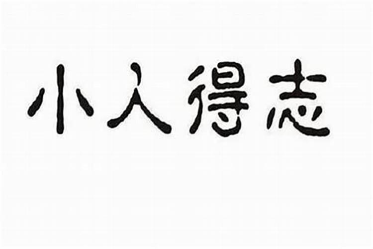 犯小人遇人不淑啥意思