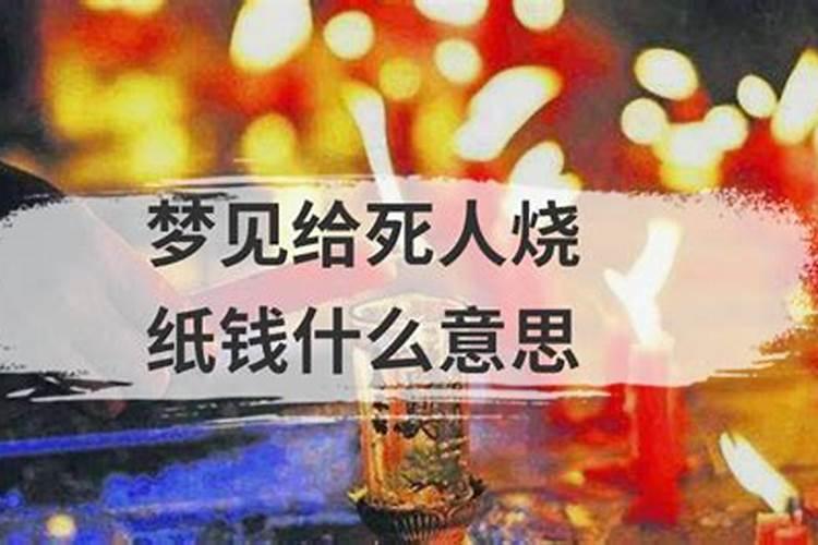 梦见死人办丧事烧纸