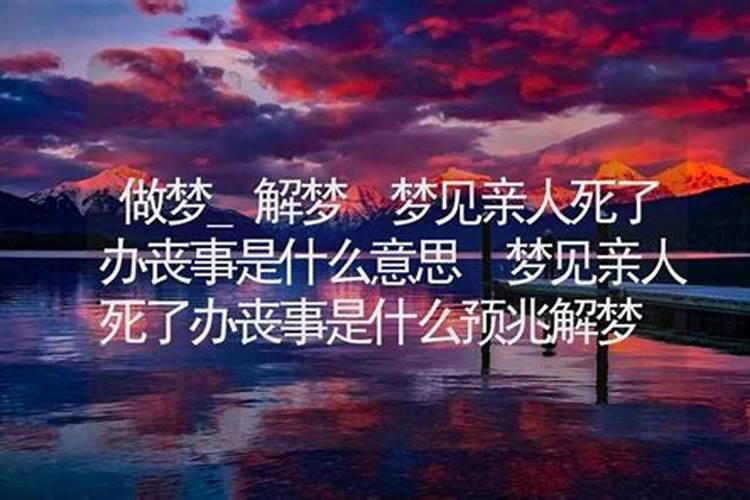 梦见情人死了是什么征兆