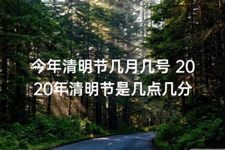 清明节几月几日2020年