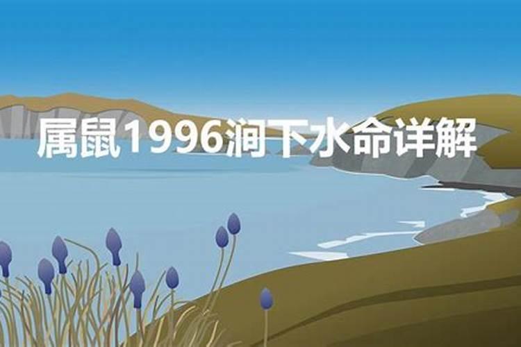 96年涧下水命2023年运势