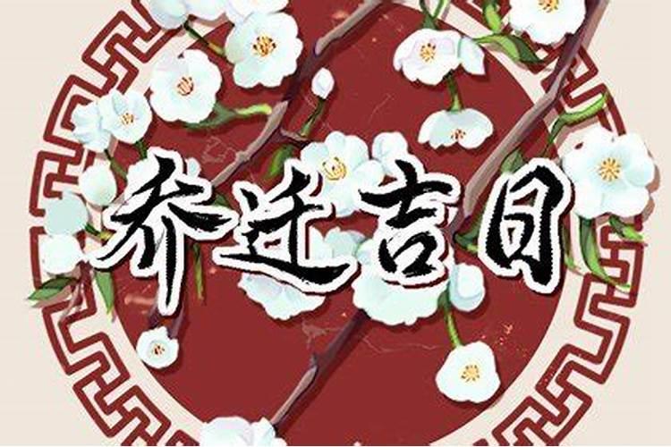 腊月那几天搬家日子好