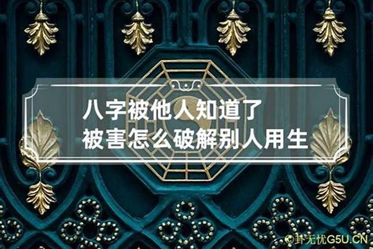 生辰八字被小人害了怎么办