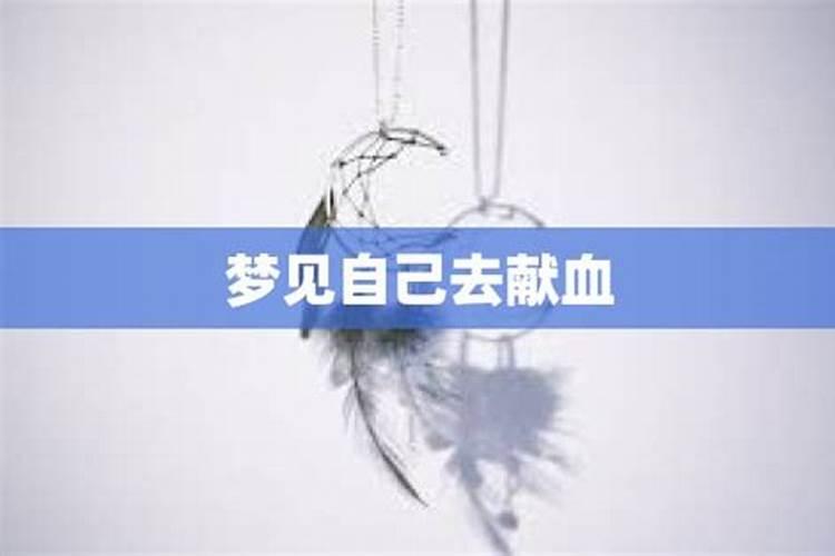 梦见自己去献血是什么意思啊