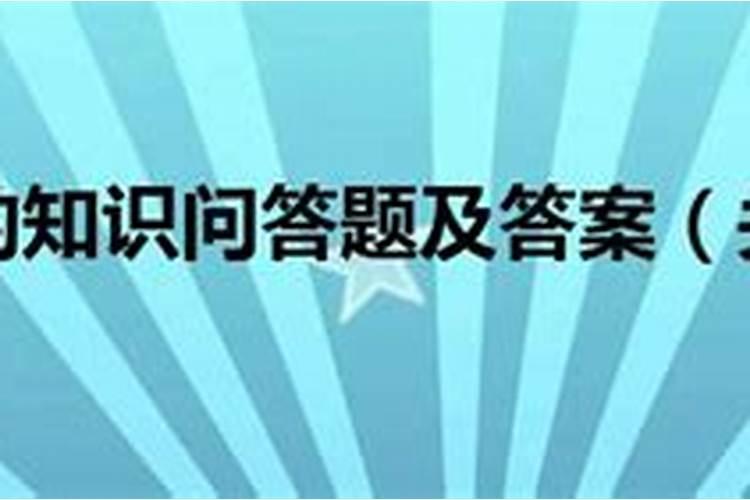 冬至习俗知识提问