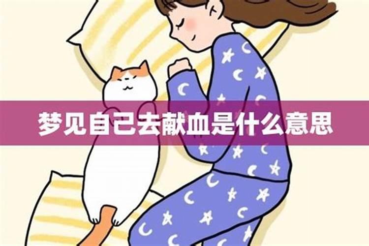 梦见自己要去献血