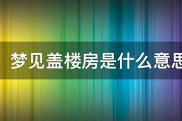 梦见盖棚子什么意思周公解梦