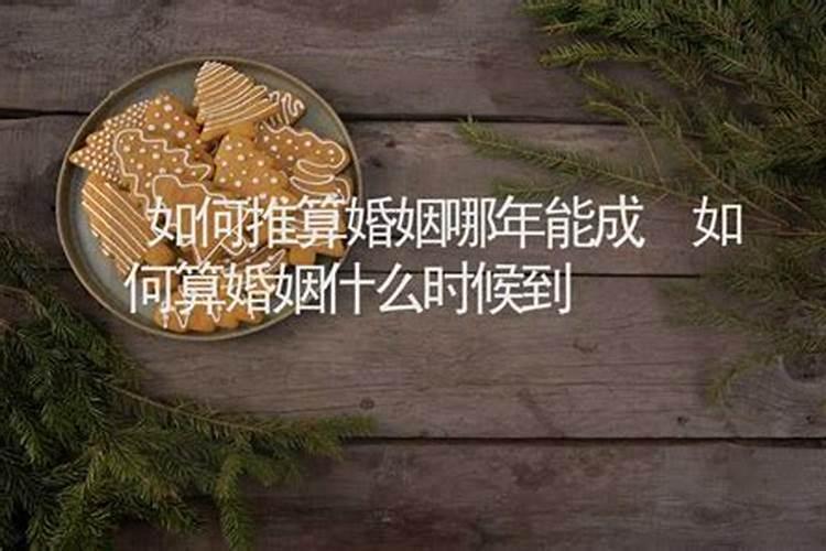 测算婚姻啥时候能和好