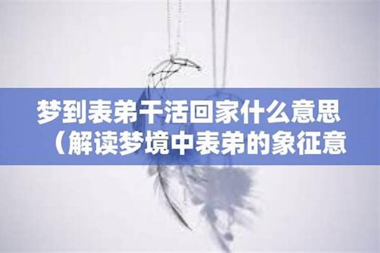 经常梦到表弟是为什么呢