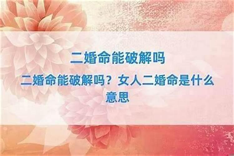 生辰八字二婚命,离婚又复婚算是二婚吗