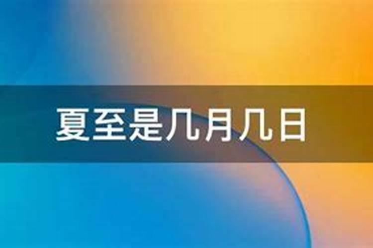 2020年的夏至是六月几日