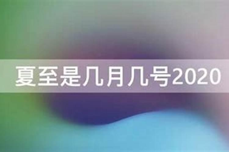 2020年的夏至是六月几日