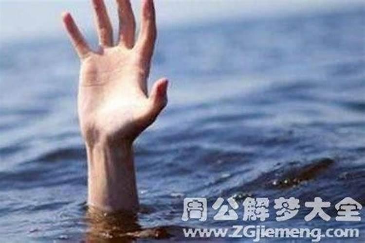 梦见人掉到水里淹死