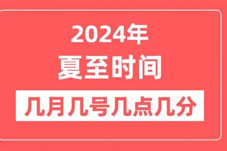 2021年夏至是几月几号几点