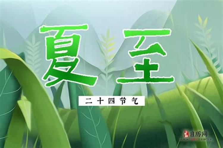 2021年夏至是几月几号几点