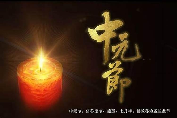 农历七月中元节祭祖