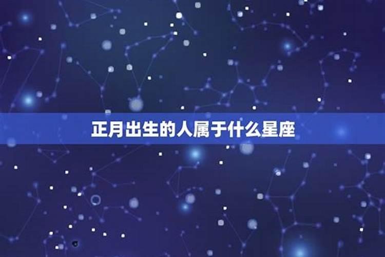 农历正月初五属什么星座