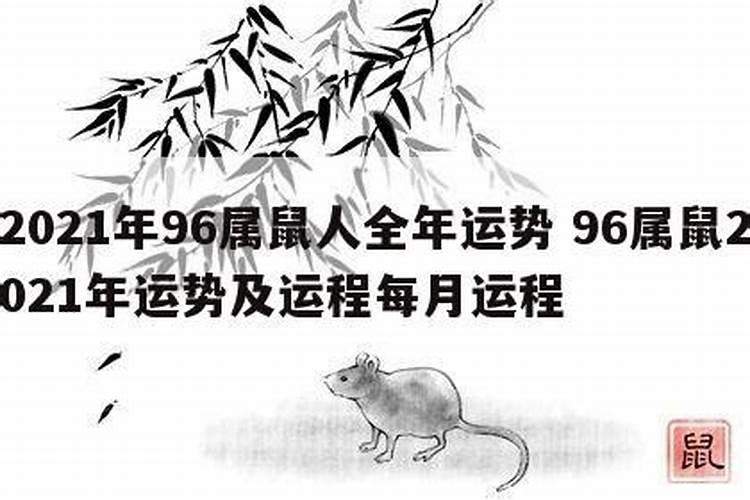 96年属鼠2021年运势及运程男性