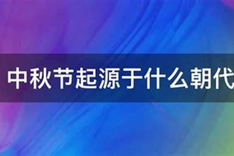 中秋节始于哪个朝代成为固定节日