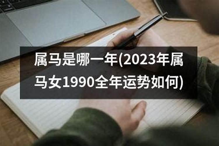 2023马女全年运势