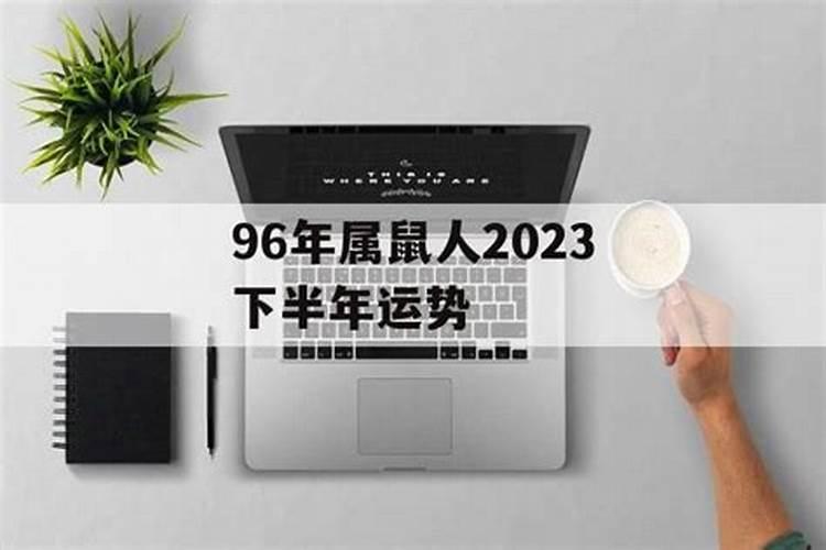 96年属鼠人2020年下半年运势如何